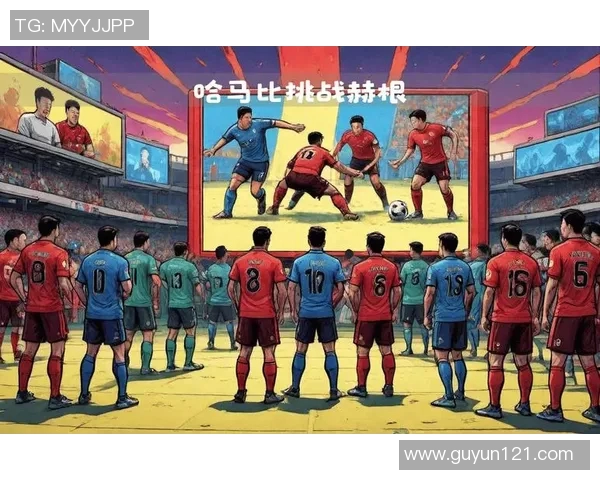 哈马比与辛堡的激烈对决即将上演谁能在这场比赛中笑到最后